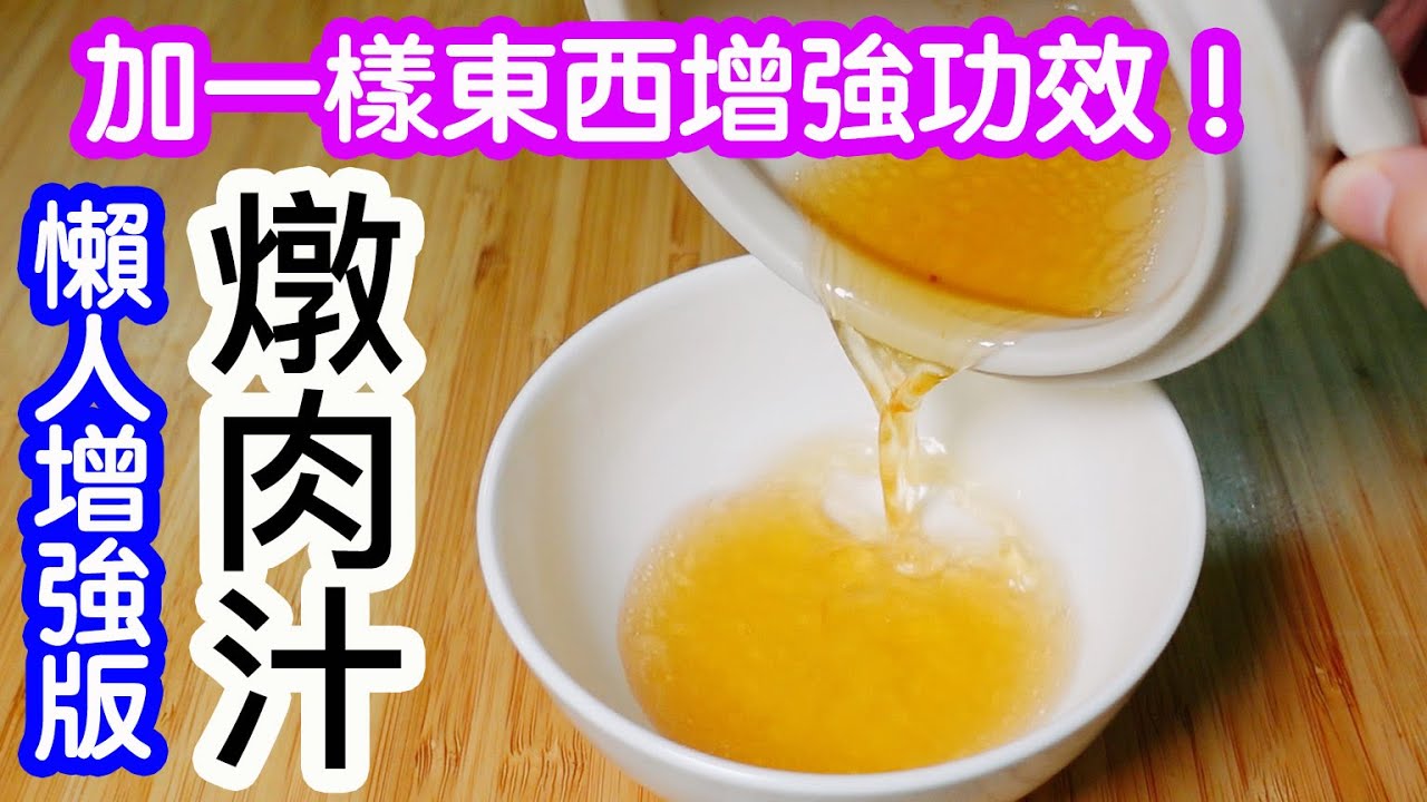 懶人燉肉汁🥩🥣增強版✨加一樣食材😮功效進一步提升👍🏻增強身體抵抗力💪🏻特別適合生產完坐月子的婦女🤰🏻病後身體虛弱人士😷身體較弱易病的小朋友和老人👦🏻👵🏻工作辛勞沒精神人士😪最簡單湯水