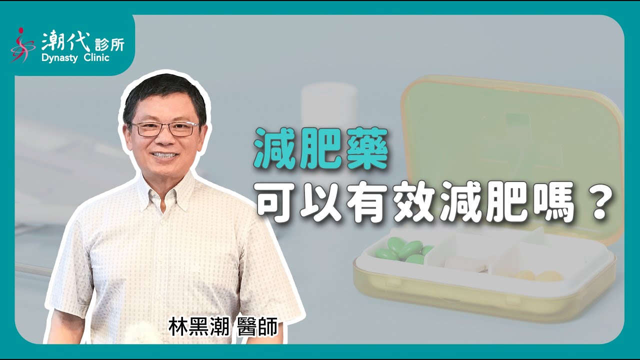 減肥藥可以有效減肥嗎？