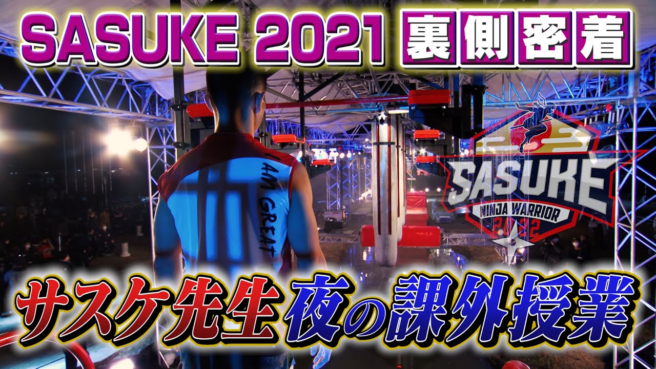 【最強の体育教師】サスケ先生・夜の課外授業in緑山【SASUKE2021舞台裏】