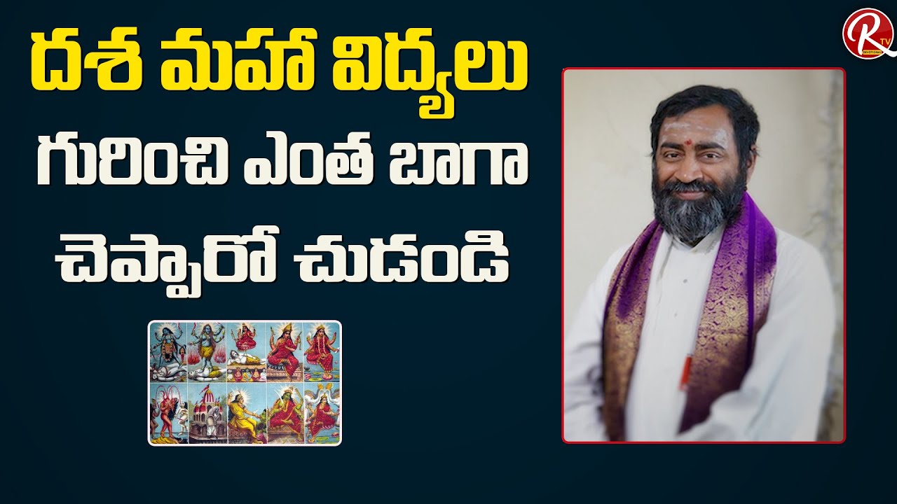 దశ మహా విద్యలు గురించి ఎంత బాగా చెప్పారో చుడండి - Samavedam Shanmukha Sarma || RTV Devotional