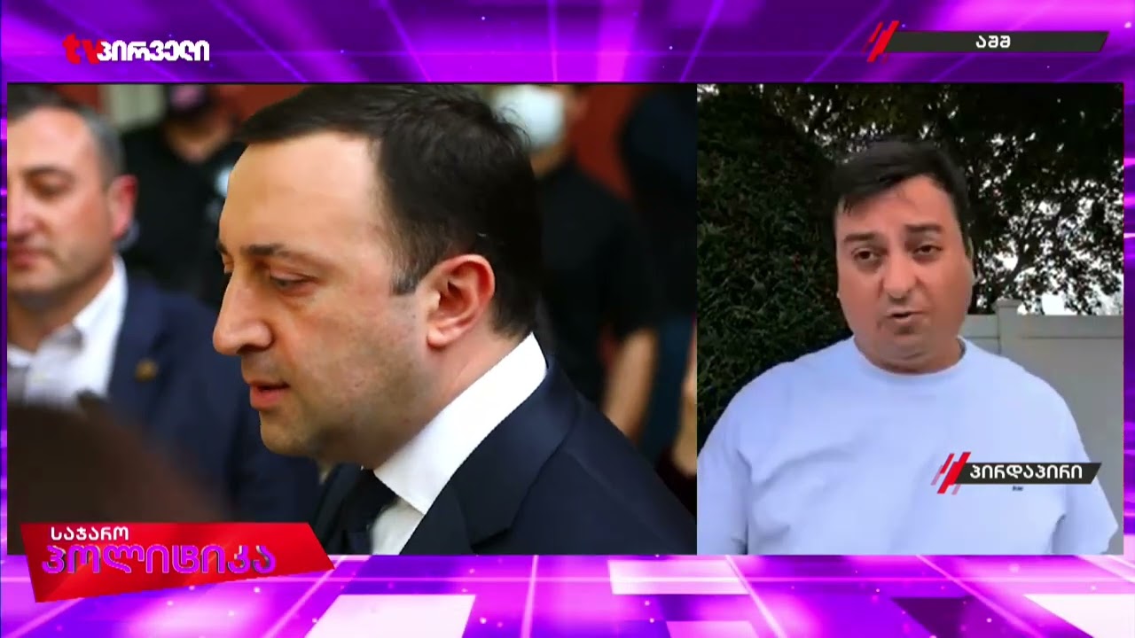 ღარიბაშვილი არ არის ის ადამიანი, რომელიც ბიძინას დაკრულზე თვალდახუჭული იცეკვებდა