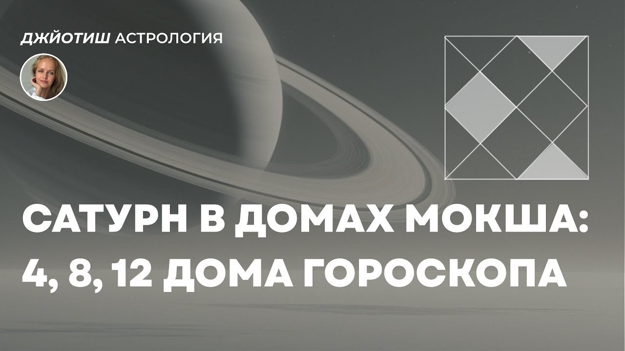 Где ограничения? Сатурн в 4, 8 и 12 домах гороскопа. Джйотиш астрология.