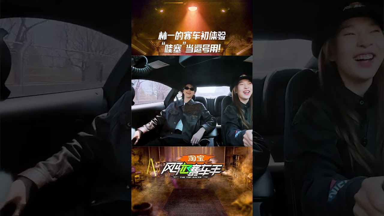 【2025-05-28】林一 综艺 | 风驰赛车手 微博更新 | Top Racer Douyin Update