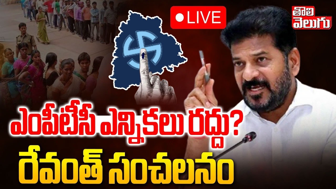 LIVE🔴: ఎంపీటీసీ ఎన్నికలు రద్దు?రేవంత్ సంచలనం | CM Revanth Sensational On ZPTC, MPTC Elections