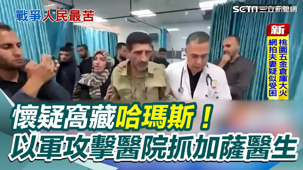 懷疑窩藏哈瑪斯！以軍攻擊醫院抓加薩醫生 逾1400醫護遇害！傳獄中受殘忍對待引眾怒 上百人仍被以軍囚禁 ｜三立新聞網 SETN.com