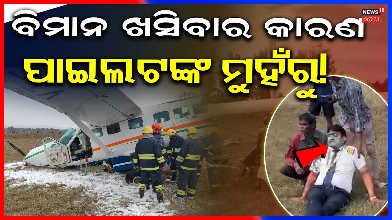 ବଡ଼ ବିମାନ ଦୁର୍ଘଟଣା  ! Plane Crash In Rourkela |Flight Accident News | Odia News | Odia News