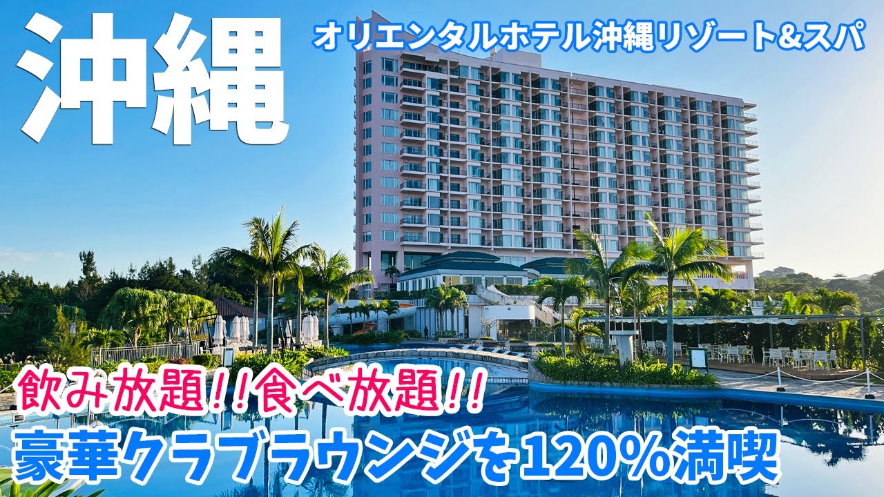 [ 沖縄本島 2泊3日の旅 ]　#2 オリエンタルホテル 沖縄リゾート＆スパ　～ クラブラウンジアクセス付で飲み放題食べ放題 ～