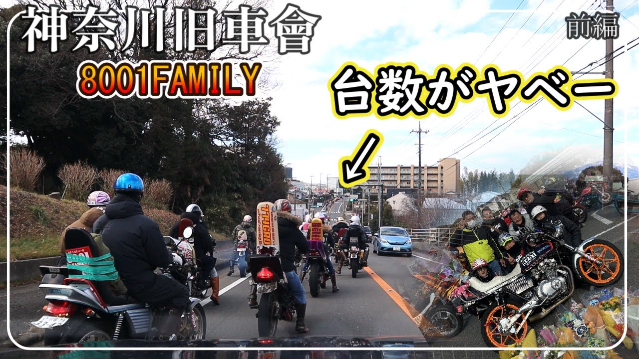 【神奈川旧車會】8001FAMILY・Birthday Touring　前編