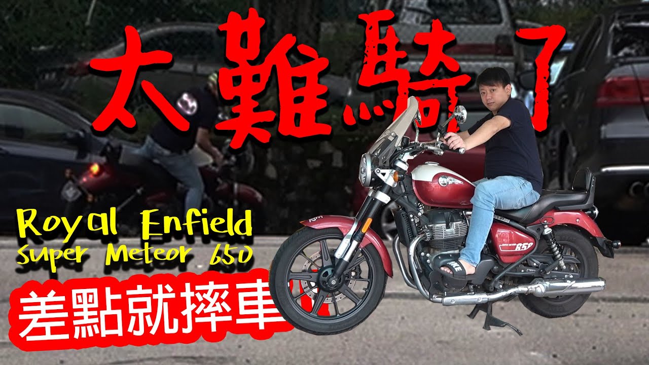 講車人要開始講摩托？！首次騎復古巡航摩托 Royal Enfield Super Meteor 650 | 青菜摩托評論 QCMS EP1