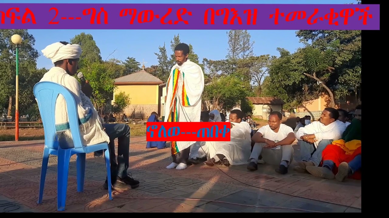 ግስ ማውረድ (ወደሰ፣ተንሥአ፣ኖለወ)