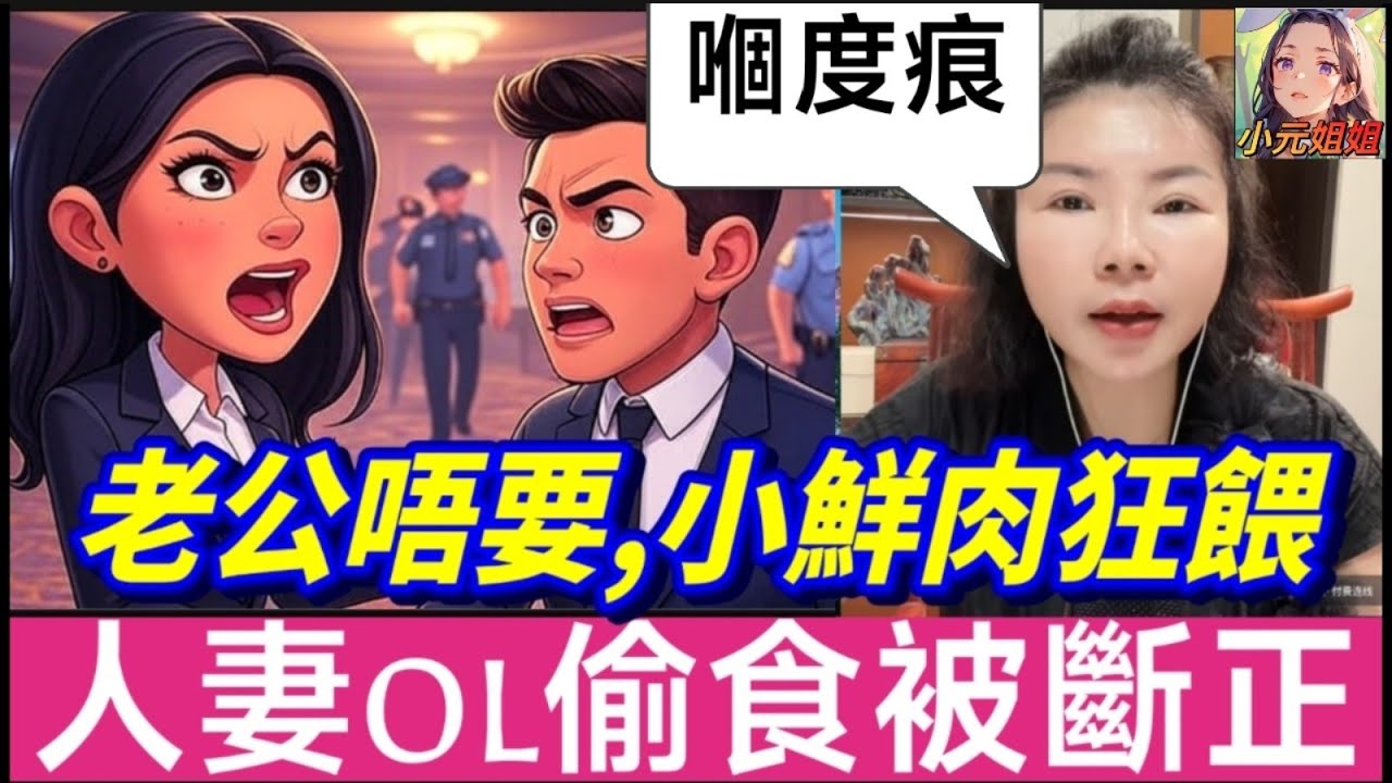 「老公唔要，小鮮肉狂餵」人妻OL偷食被捉正！正印喇叭公審！警察都話黐線！😨| 小元徒弟,幸如感情 #小元姐姐 #小元情感分享 #廣東話 FISH 5 16