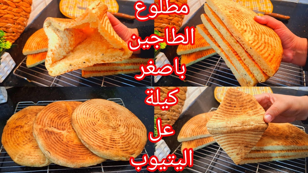 مطلوع الطاجين بالسميد والفرينة لشهر رمضان 2025 ناجح من اول تجربة غير بلكاس للمبتدءات