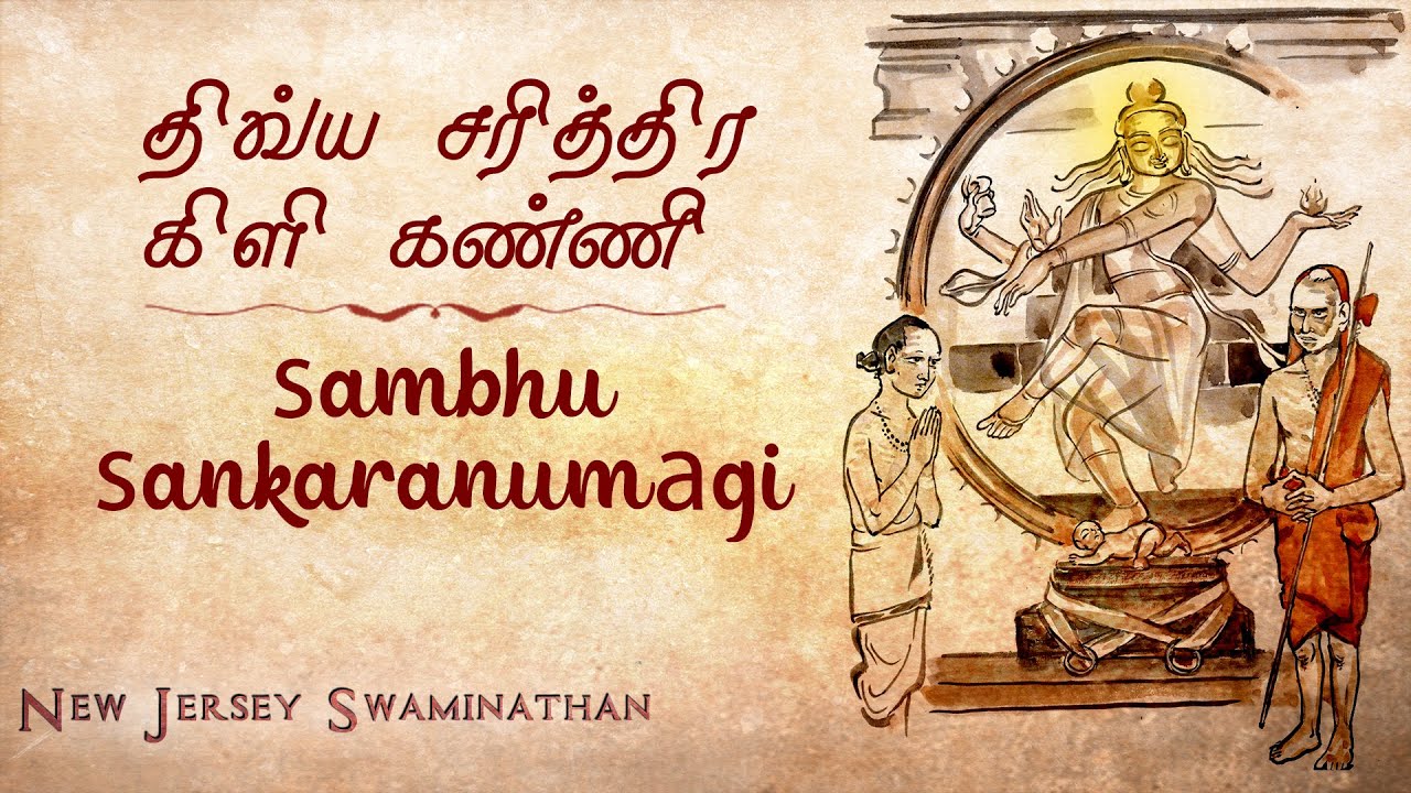 ஶ்ரீ மஹாபெரியவா திவ்ய சரித்திரம்-கிளிக்கண்ணி - Stunning Visuals|#mahaperiyava #newjerseyswaminathan 