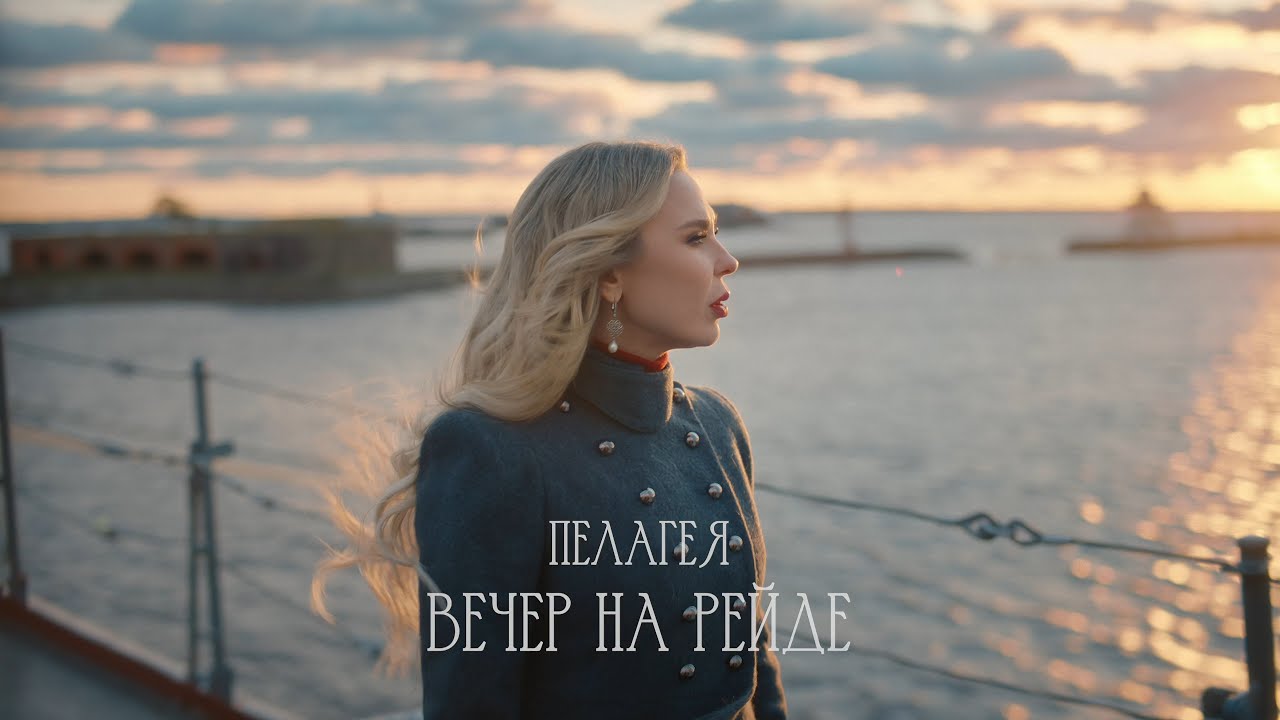 ПЕЛАГЕЯ — «Вечер на рейде» • ПРЕМЬЕРА КЛИПА