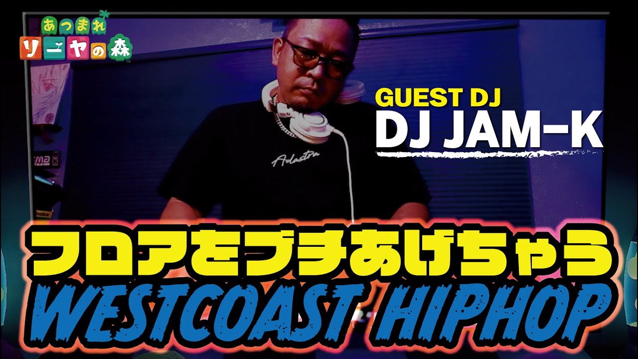 【洋楽/ウェッサイ】DJ JAM-KのDJ Time ≪WESTCOAST HIPHIP/作業用BGM≫