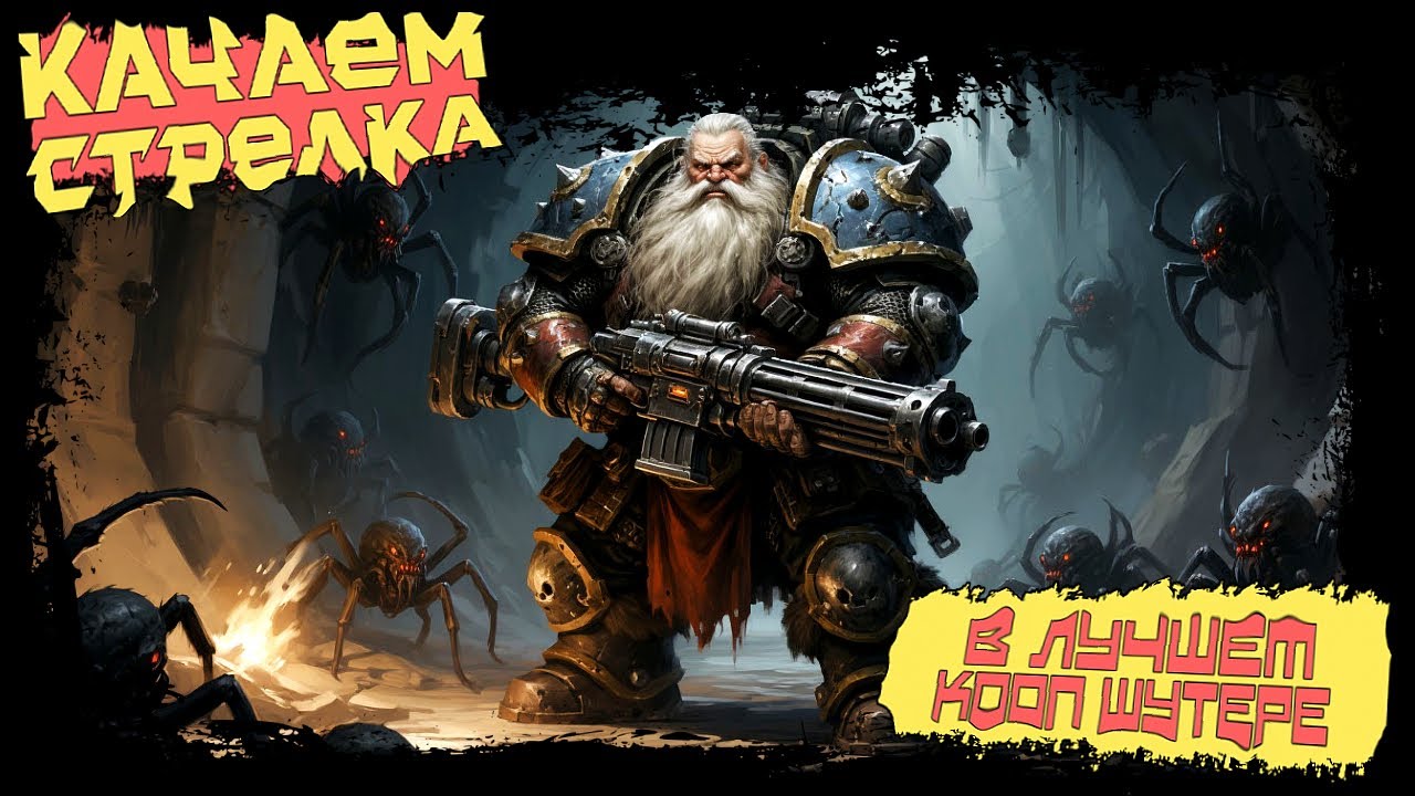 КАЧАЕМ СТРЕЛКА В ЛУЧШЕМ КООП ШУТЕРЕ ► Deep Rock Galactic