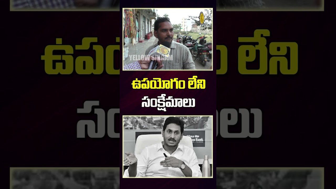Man Comments On Ys Jagan Mohan Reddy Comments : Yt Shorts : Yellow Singam