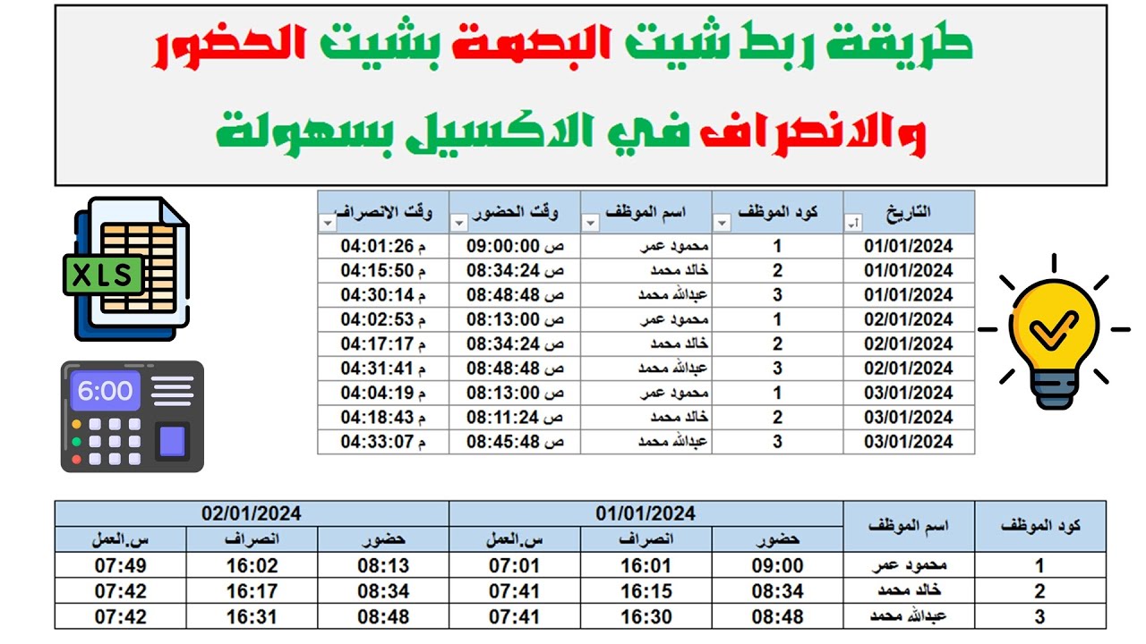 طريقة ربط شيت البصمة بشيت الحضور والانصراف في الاكسيل بسهولة