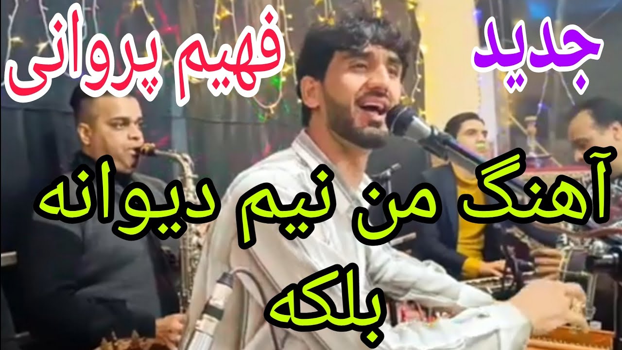 فهیم پروانی آهنگ من نیم دیوانه بلکه دول رباب Fahim Parwani new song 2024