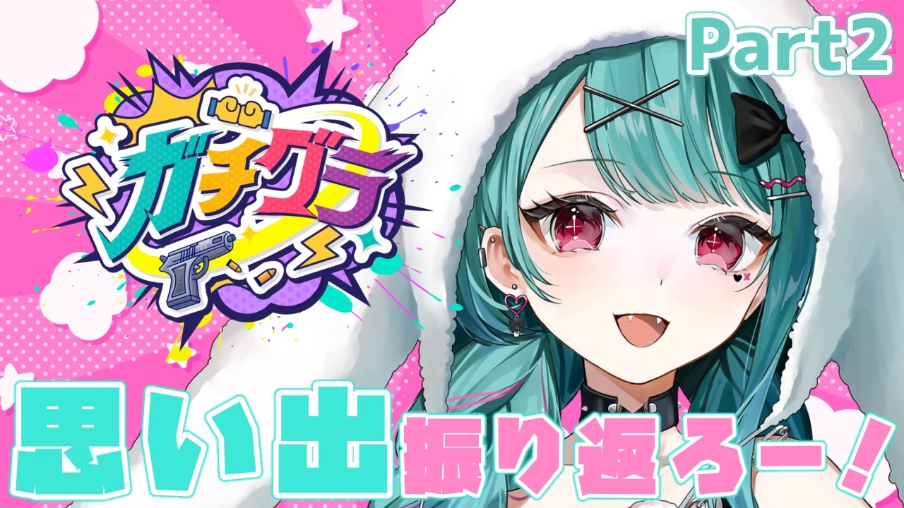 【🔴#雑談  】ガチグラを振り返ろう🍷Part2【#花萌葱スイハ 】