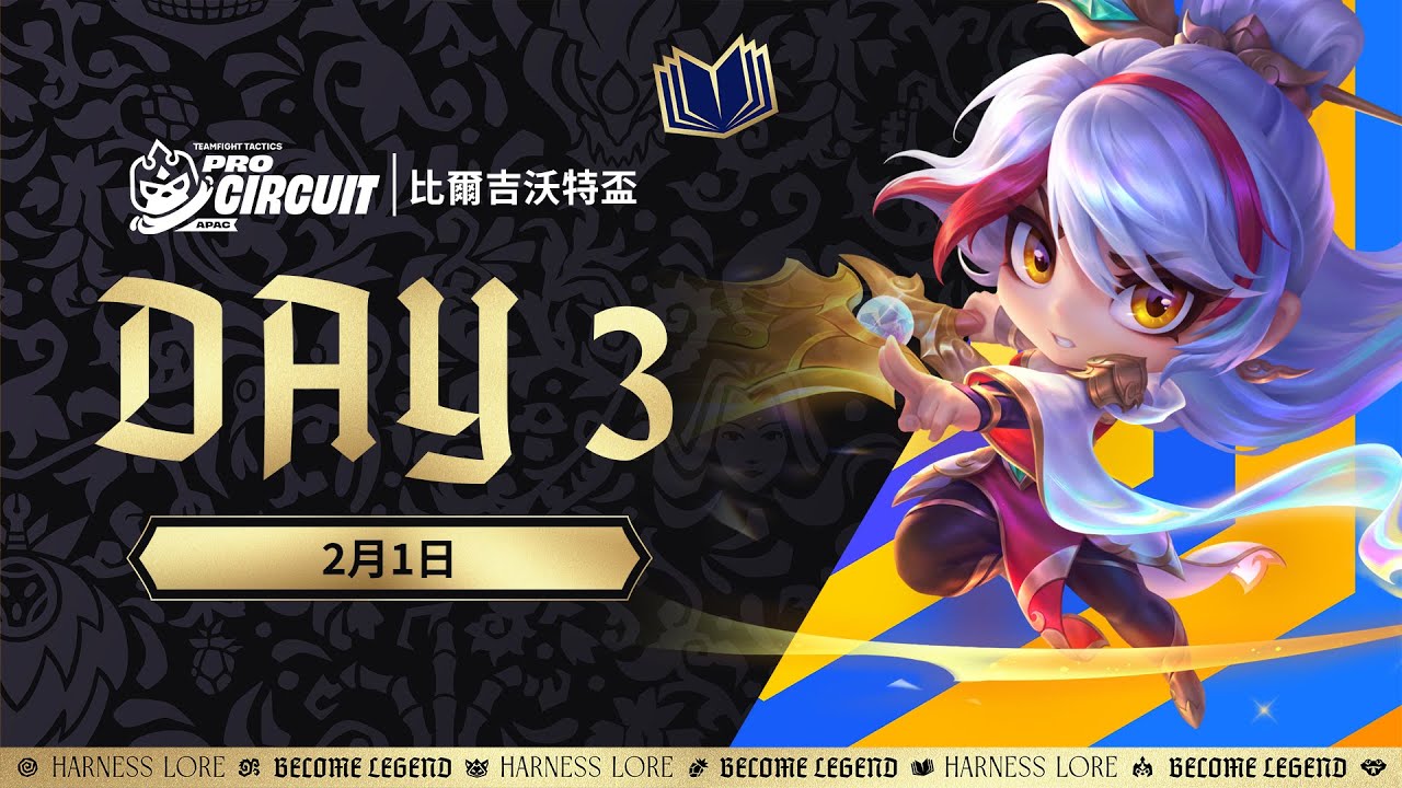 《聯盟戰棋》英雄棋譚｜比爾吉沃特盃 DAY 3