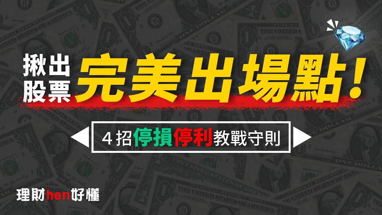 停損停利有技巧！具體該如何設定呢？【理財hen好懂】