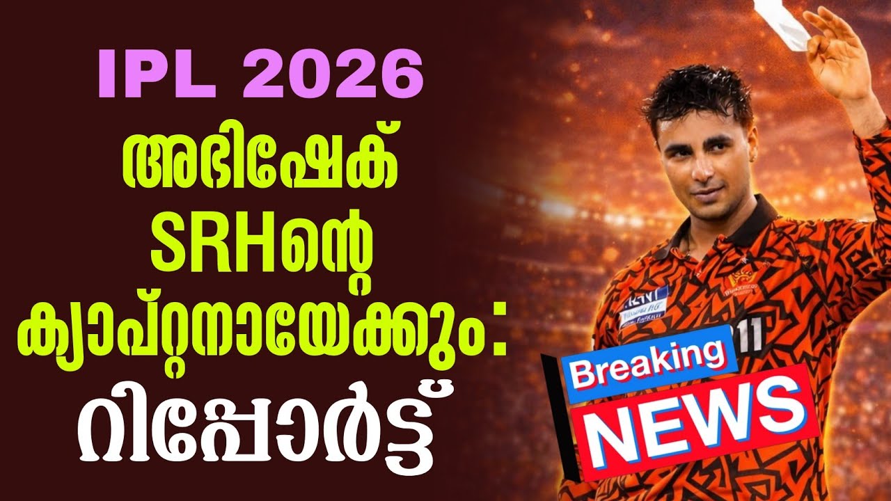 Breaking 🚨അഭിഷേക് SRHൻ്റെ ക്യാപ്റ്റനായേക്കും: റിപ്പോർട്ട് |  IPL 2026