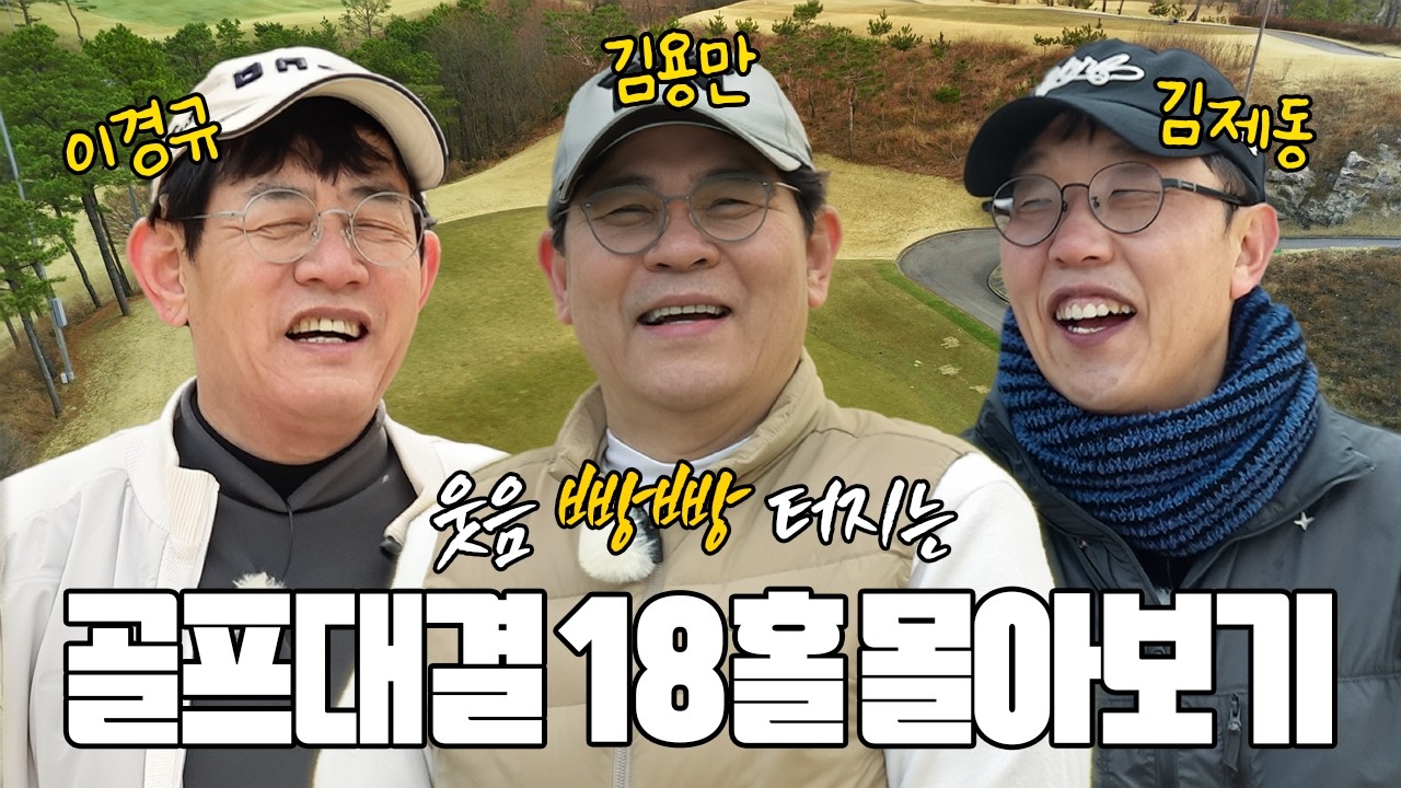 다시 봐도 웃음 폭발! 경규VS용만VS제동 골프 대결 18홀 몰아보기👀