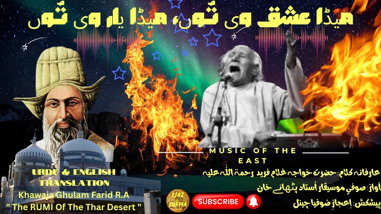 Meda Ishq Vi Tun Meda Yaar Vi Tun | Awaz Ustad Pathanay Khan | Kalam Hazrat Khawaja Ghulam Farid RA