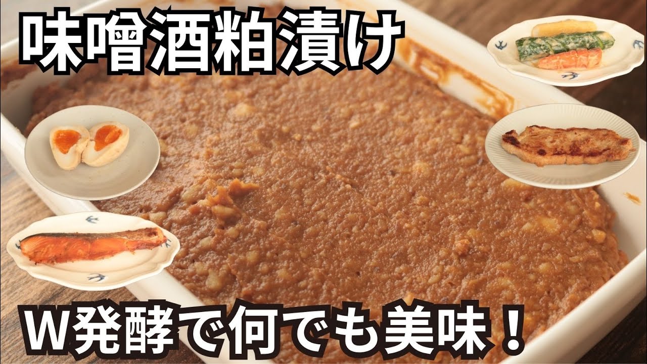味噌酒粕漬け【味噌粕床】【発酵レシピ】【野菜・魚・肉を漬ける】【炒め物・煮物にも】