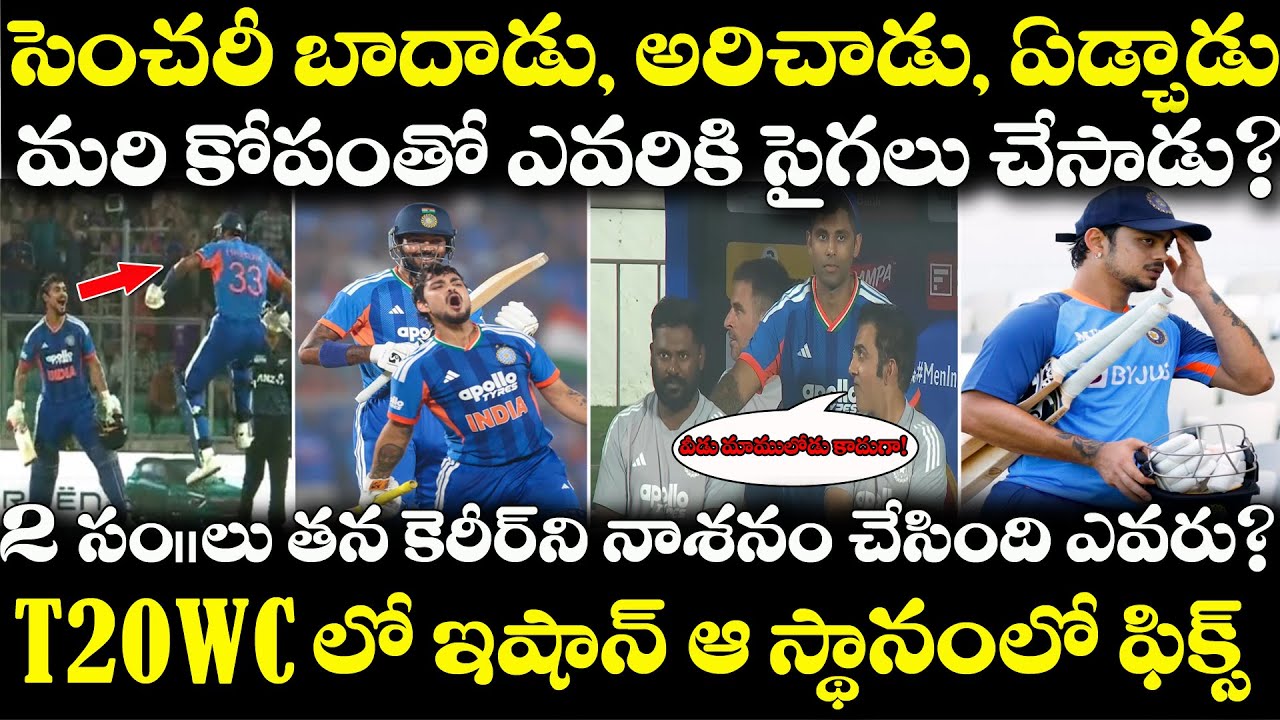 Ishan Kishan Century తర్వాత కోపంగా ఎవరికి సైగ చేశాడు? Gambhir | India New Zealand Highlights | Surya