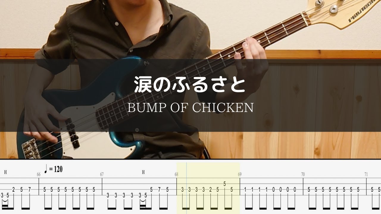 BUMP OF CHICKEN - 涙のふるさと - Bass Cover TAB 弾いてみた