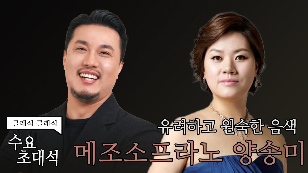 [정경의 클래식 클래식] 수요초대석 l 메조소프라노 양송미 l 241030