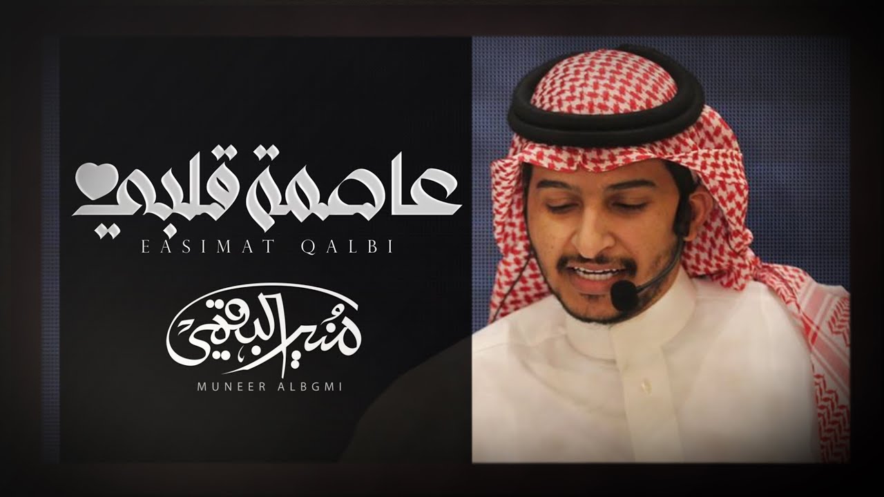 منير البقمي | عاصمة قلبي | حصريا 2023