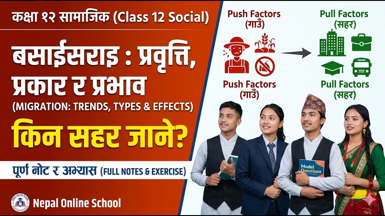 बसाईसराइ : प्रवृत्ति, प्रकार र प्रभाव || आप्रवासन || कक्षा १२ सामाजिक (एकाइ ९) || Class 12 Social