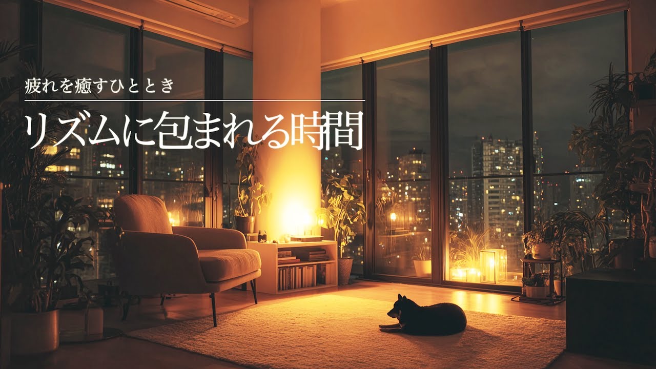 【癒しのギターBGM】疲れを癒すひととき、リズムに包まれる時間｜Relaxing Guitar LoFi 60min