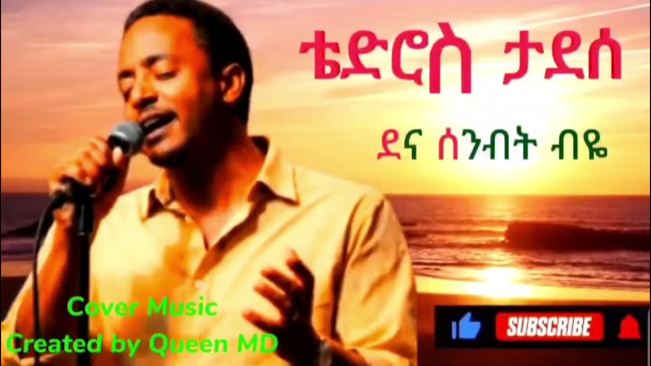 ጊዜ የማይሽረው የቴድሮስ ታደሰ የፍቅር ዘፈን  ደና ሰንብት ብዬ በAI Tedros Tadesse dehna senbt bye  Ai music cover 2026
