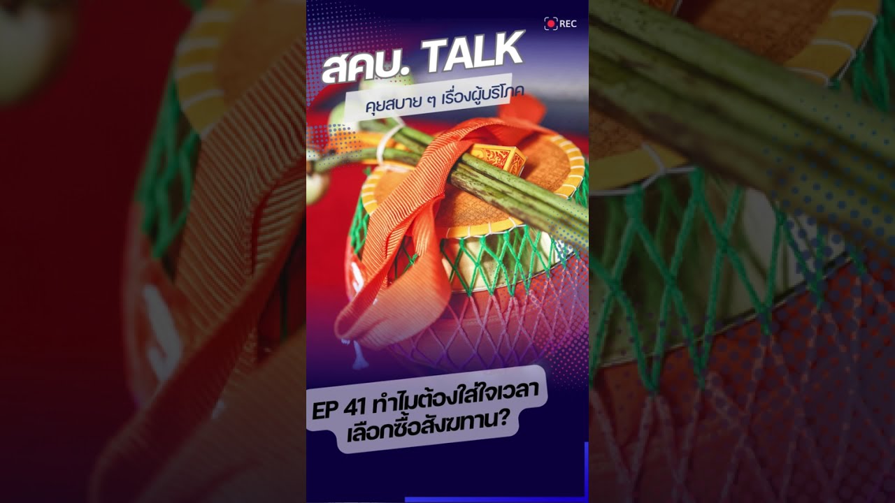 สคบ. Talk สคบ. คุยสบาย ๆ เรื่องผู้บริโภค Ep 41 ทำไมต้องใส่ใจเวลาเลือกซื้อสังฆทาน