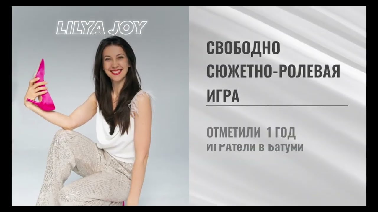 СВОБОДНАЯ СЮЖЕТНО-РОЛЕВАЯ ИГРА.  ИГРАтелям в Батуми 1 год.