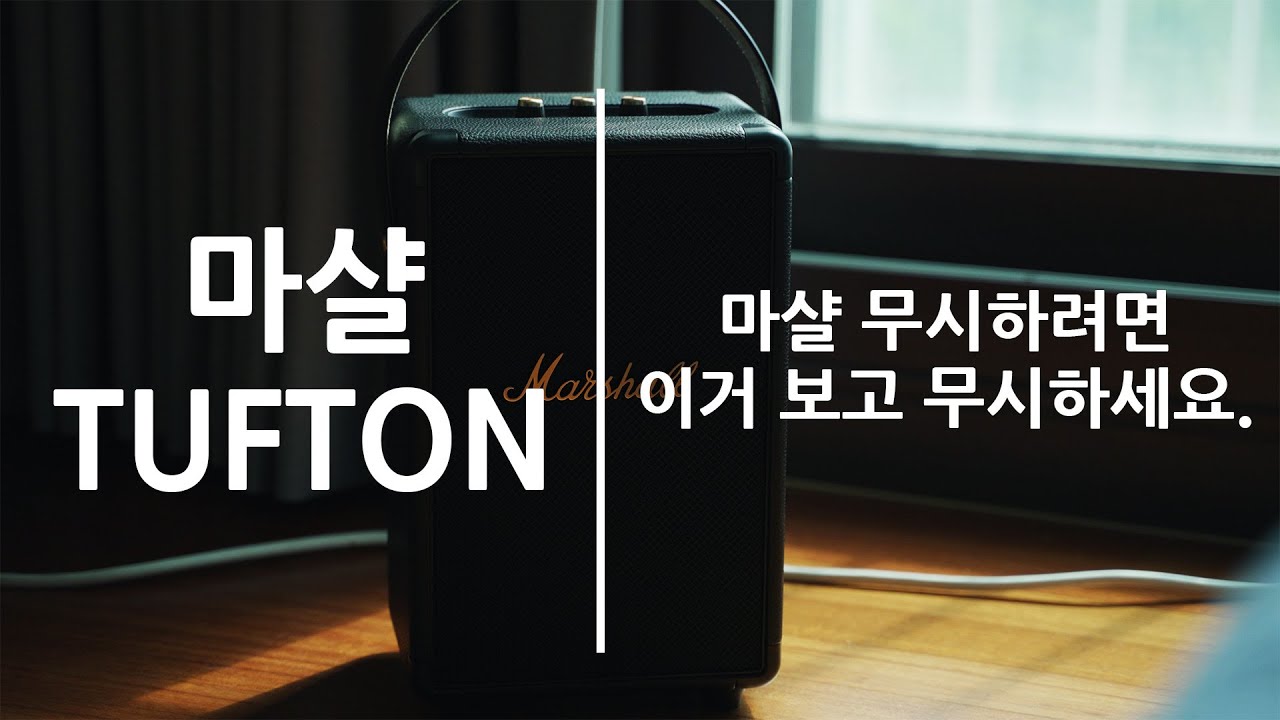 [4K] 먀샬이 낳은 아들이 해보는 언박싱 ㅣ 마샬 터프톤 포터블 블루투스 스피커