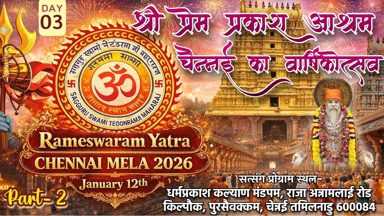 🔴 LIVE || DAY-3 || श्री प्रेम प्रकाश आश्रम, चेन्नई का वार्षिकोत्सव 2026 || pt-1