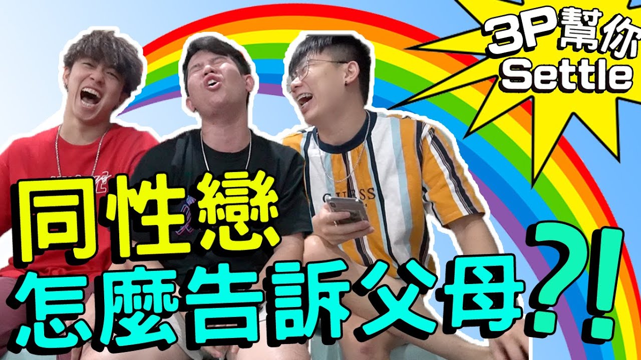 反對同性戀?! 父母的看法會是如何?【3P幫你SETTLE 2.0】