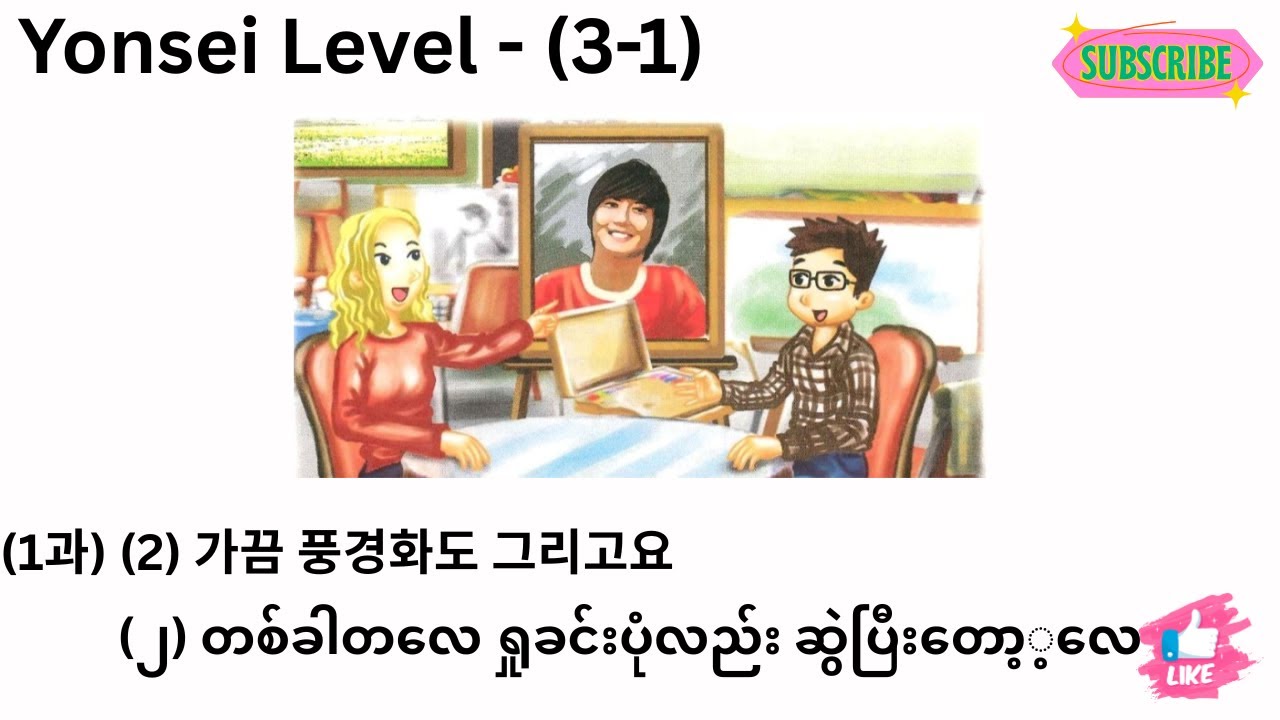 Yonsei Korean Level-(3-1) (1과) (2) 가끔 풍경화도 그리고요