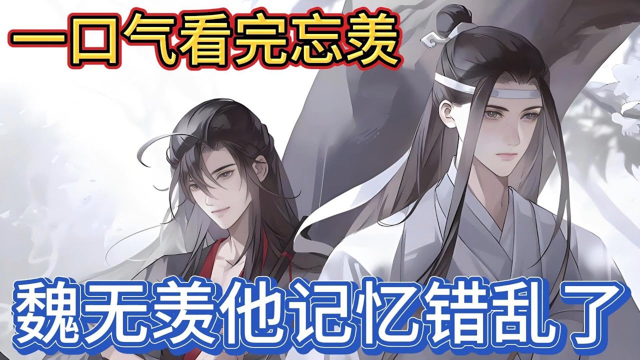 一口气看完忘羡《魏无羡他记忆错乱了》：“魏婴你是同意和我在一起了”虽说已经有了确认，但蓝忘机还是想要从魏无羡那里得到一个更让他安心的答案#一口气看完 #動漫 #忘羡 #魔道祖师