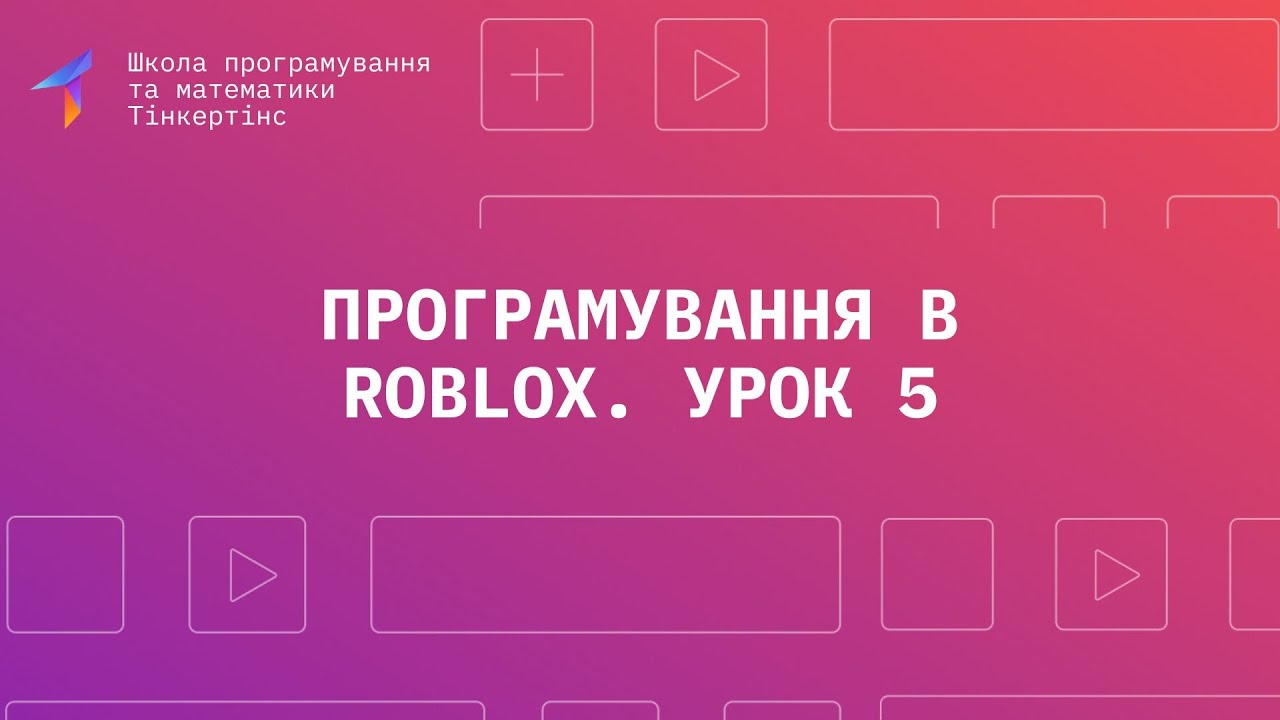 Програмування в Roblox. Урок 5. Розробка гри в стилі Оббі