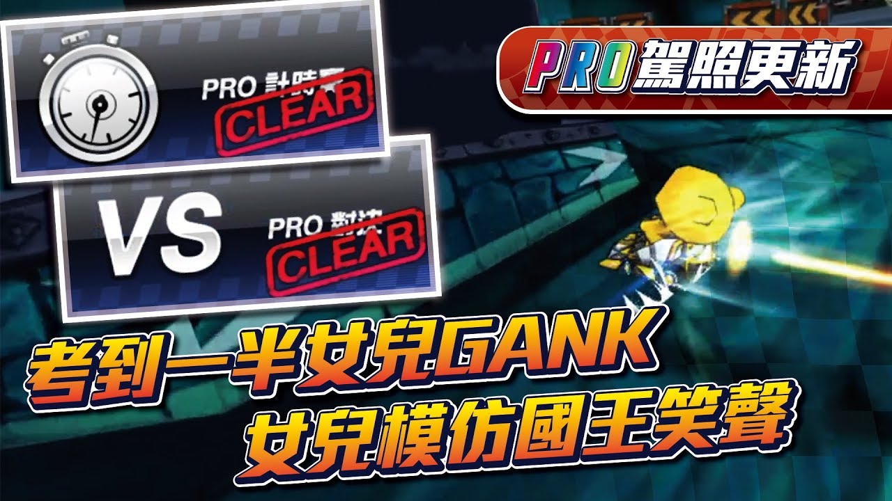 【朔月】PRO駕照更新！考到一半女兒GANK還被模仿笑聲，女兒有需求必須馬上解決！｜跑跑卡丁車