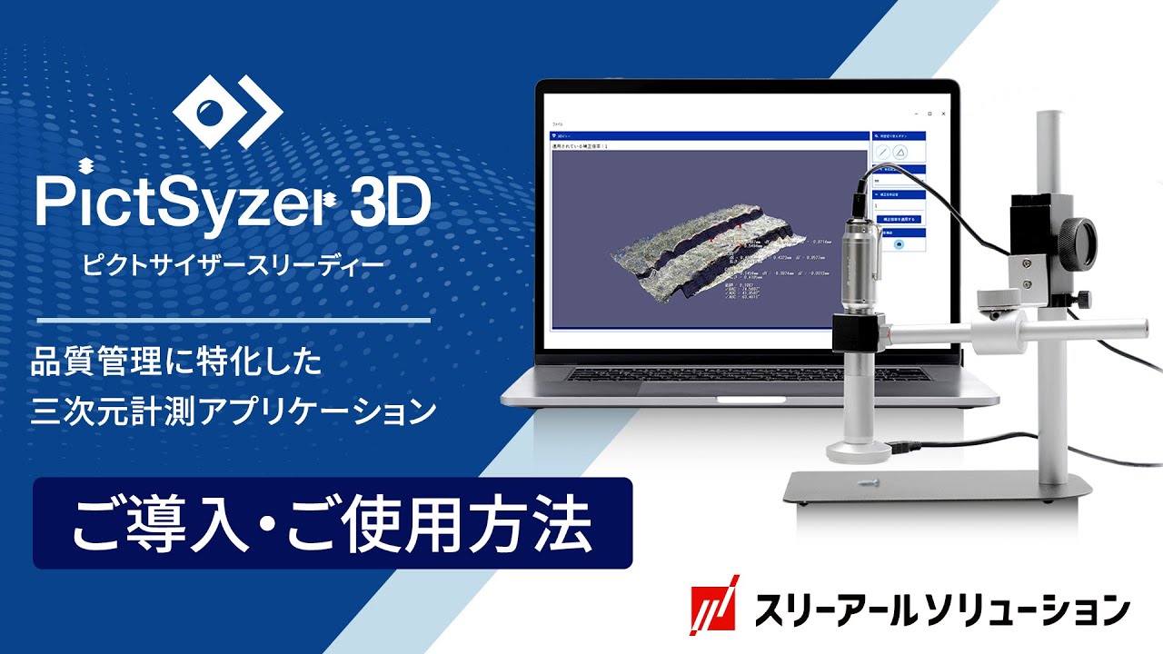 Pictsyzer3D ピクトサイザースリーディーのご使用方法について ソフトのインストール、顕微鏡の設置、撮影方法や3D計測、2D計測について動画でご覧いただけます
