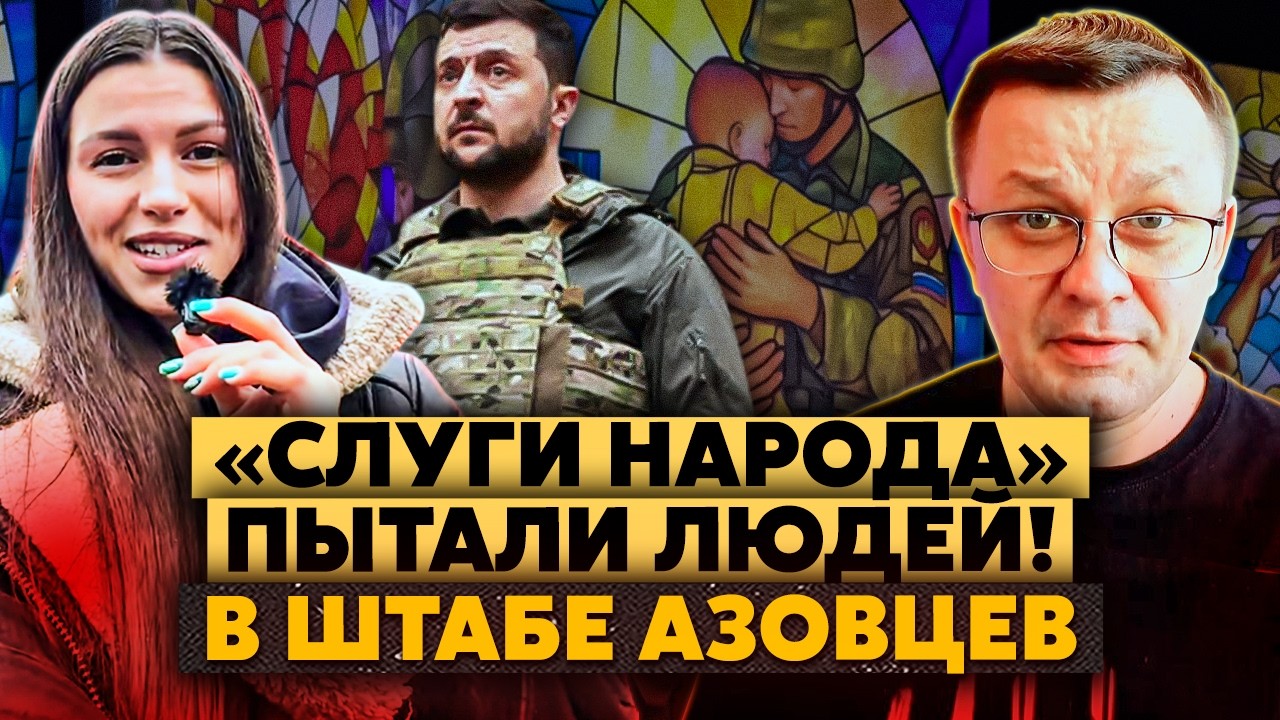 Вы офигеете! Слуги народа ПЫТАЛИ жителей Мариуполя! Нашли ПОДВАЛ! Машка, тебе НЕ СТРАШНО?!