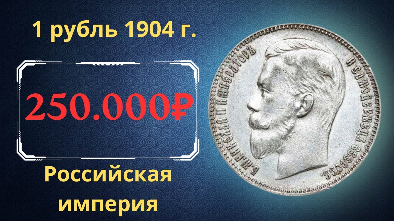 Реальная цена и обзор монеты 1 рубль 1904 года. Российская империя.