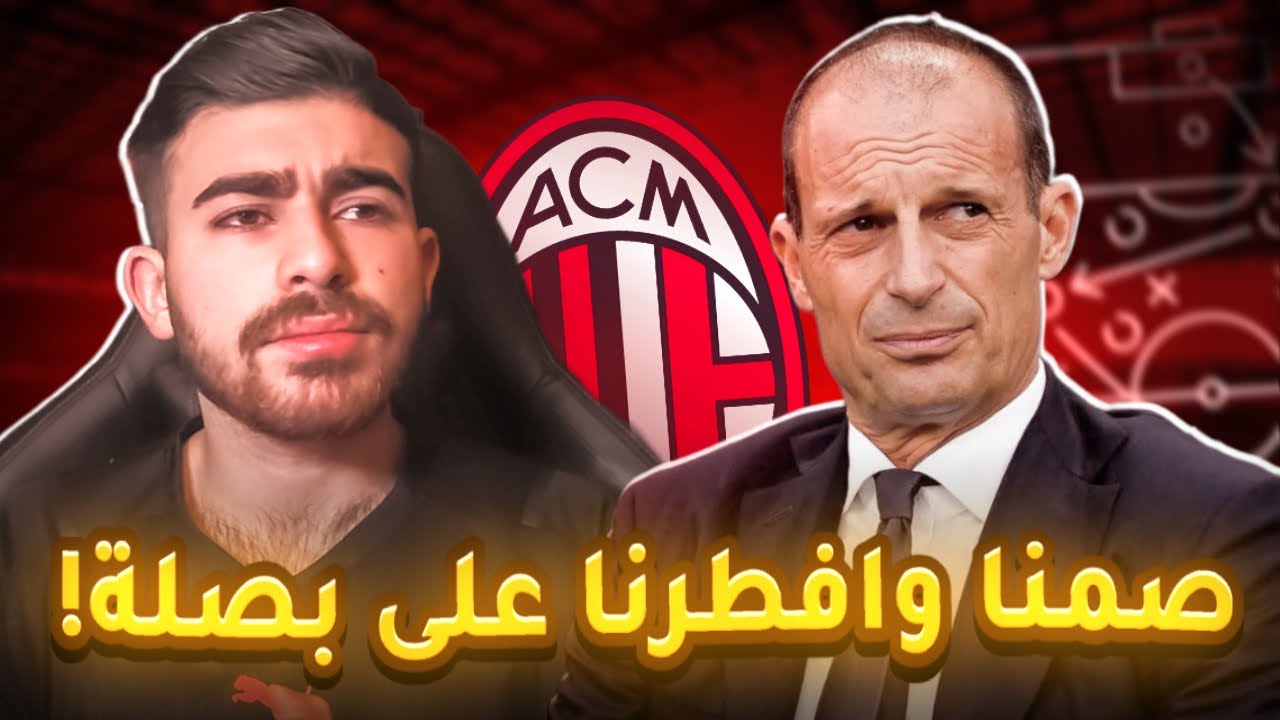 اليغري مُدرباً للميلان، هل يُنقذنا تكتيك أنف الحصان؟